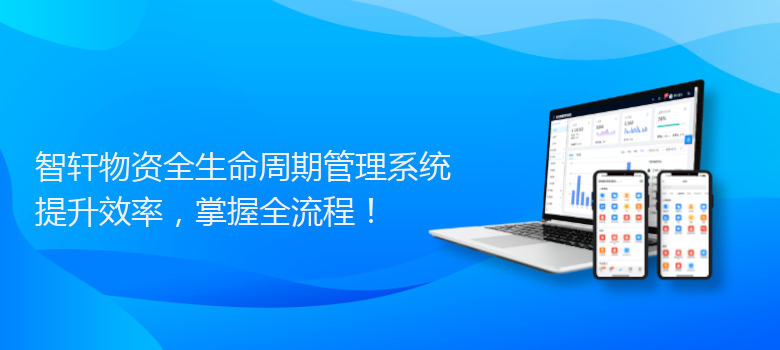 物资全生命周期管理系统